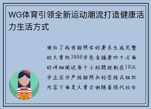 WG体育引领全新运动潮流打造健康活力生活方式