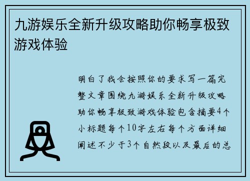 九游娱乐全新升级攻略助你畅享极致游戏体验 九游娱乐全新升级攻略助你畅享极致游戏体验