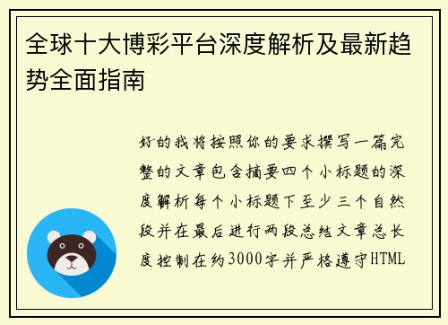 全球十大博彩平台深度解析及最新趋势全面指南 全球十大博彩平台深度解析及最新趋势全面指南