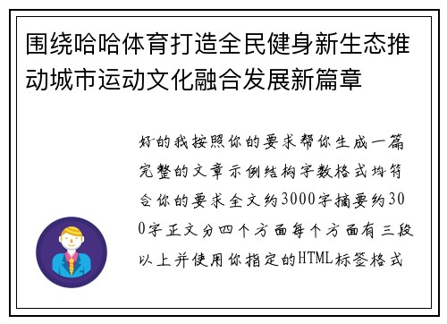 围绕哈哈体育打造全民健身新生态推动城市运动文化融合发展新篇章 围绕哈哈体育打造全民健身新生态推动城市运动文化融合发展新篇章
