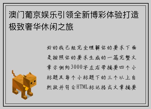 澳门葡京娱乐引领全新博彩体验打造极致奢华休闲之旅