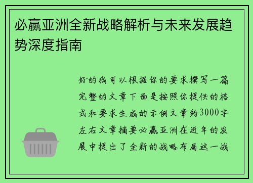 必赢亚洲全新战略解析与未来发展趋势深度指南 必赢亚洲全新战略解析与未来发展趋势深度指南