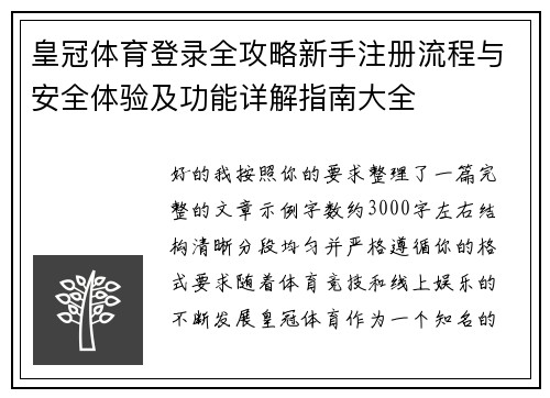 皇冠体育登录全攻略新手注册流程与安全体验及功能详解指南大全