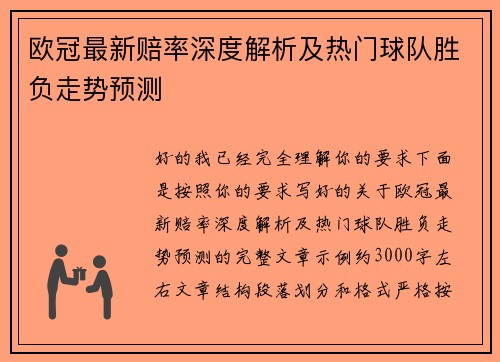欧冠最新赔率深度解析及热门球队胜负走势预测 欧冠最新赔率深度解析及热门球队胜负走势预测