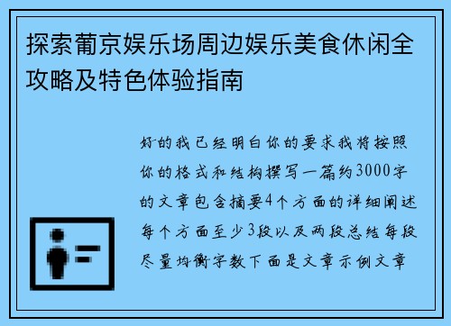 探索葡京娱乐场周边娱乐美食休闲全攻略及特色体验指南