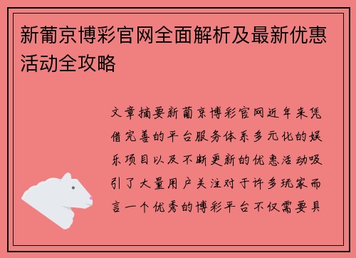 新葡京博彩官网全面解析及最新优惠活动全攻略 新葡京博彩官网全面解析及最新优惠活动全攻略