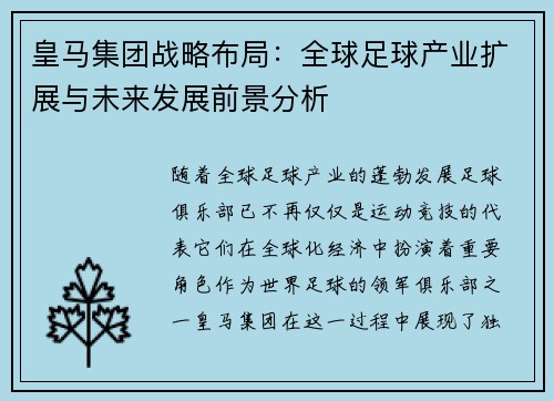 皇马集团战略布局:全球足球产业扩展与未来发展前景分析 皇马集团战略布局:全球足球产业扩展与未来发展前景分析