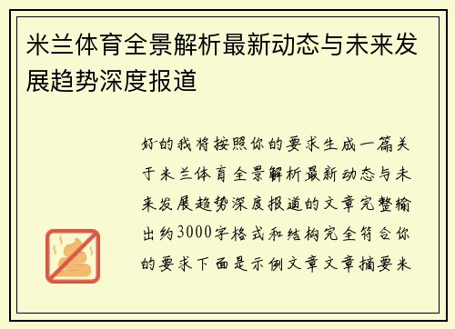 米兰体育全景解析最新动态与未来发展趋势深度报道