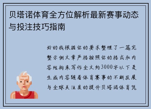 贝塔诺体育全方位解析最新赛事动态与投注技巧指南 贝塔诺体育全方位解析最新赛事动态与投注技巧指南