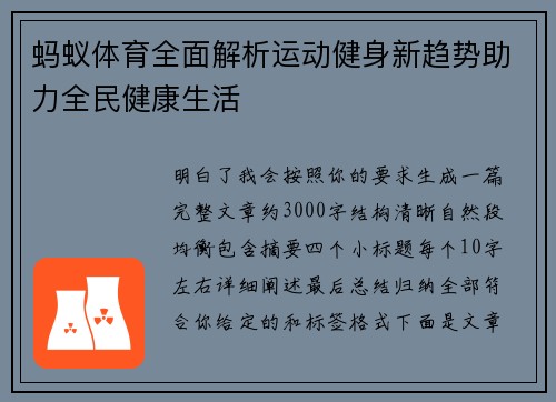 蚂蚁体育全面解析运动健身新趋势助力全民健康生活