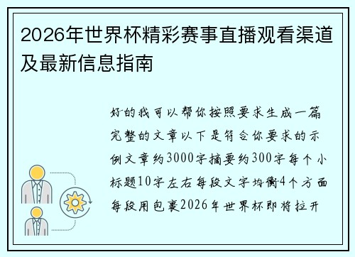 2026年世界杯精彩赛事直播观看渠道及最新信息指南 2026年世界杯精彩赛事直播观看渠道及最新信息指南