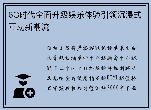6G时代全面升级娱乐体验引领沉浸式互动新潮流