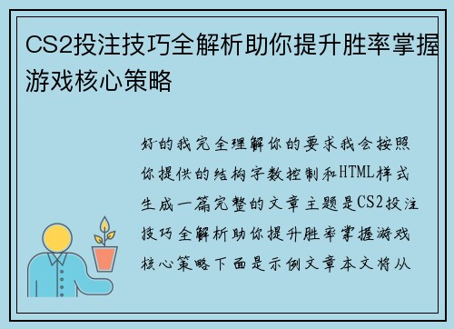 CS2投注技巧全解析助你提升胜率掌握游戏核心策略 CS2投注技巧全解析助你提升胜率掌握游戏核心策略