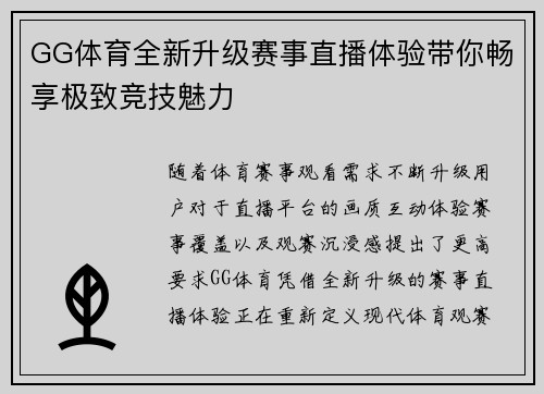 GG体育全新升级赛事直播体验带你畅享极致竞技魅力 GG体育全新升级赛事直播体验带你畅享极致竞技魅力
