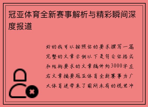 冠亚体育全新赛事解析与精彩瞬间深度报道 冠亚体育全新赛事解析与精彩瞬间深度报道