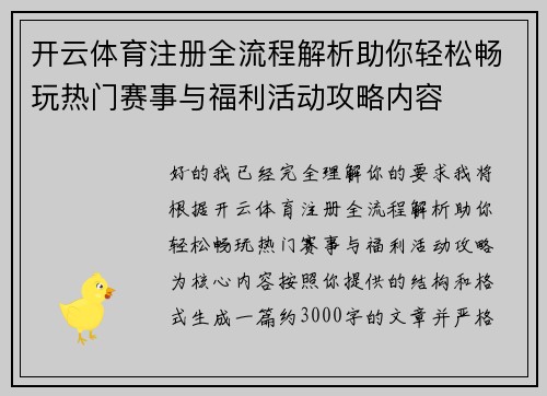 开云体育注册全流程解析助你轻松畅玩热门赛事与福利活动攻略内容 开云体育注册全流程解析助你轻松畅玩热门赛事与福利活动攻略内容