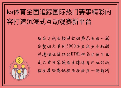 ks体育全面追踪国际热门赛事精彩内容打造沉浸式互动观赛新平台 ks体育全面追踪国际热门赛事精彩内容打造沉浸式互动观赛新平台