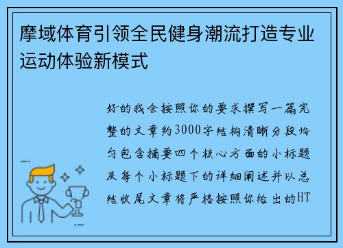 摩域体育引领全民健身潮流打造专业运动体验新模式 摩域体育引领全民健身潮流打造专业运动体验新模式