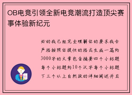 OB电竞引领全新电竞潮流打造顶尖赛事体验新纪元 OB电竞引领全新电竞潮流打造顶尖赛事体验新纪元