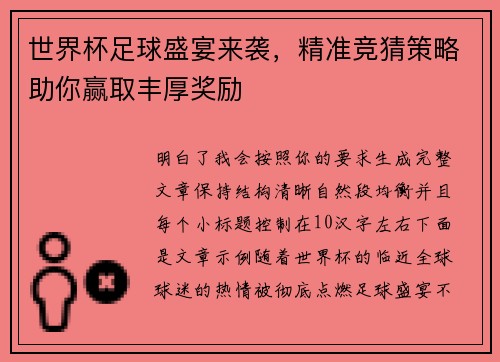 世界杯足球盛宴来袭,精准竞猜策略助你赢取丰厚奖励 世界杯足球盛宴来袭,精准竞猜策略助你赢取丰厚奖励