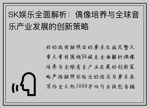 SK娱乐全面解析:偶像培养与全球音乐产业发展的创新策略 SK娱乐全面解析:偶像培养与全球音乐产业发展的创新策略