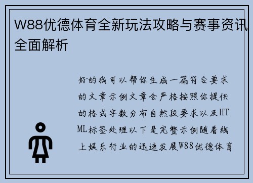 W88优德体育全新玩法攻略与赛事资讯全面解析 W88优德体育全新玩法攻略与赛事资讯全面解析