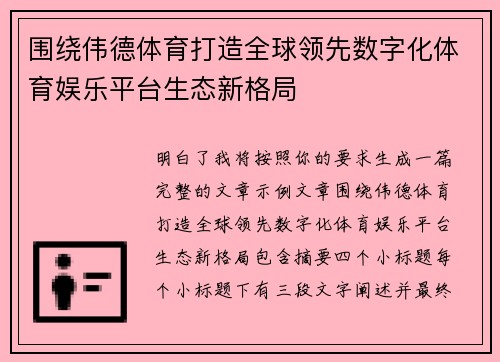 围绕伟德体育打造全球领先数字化体育娱乐平台生态新格局 围绕伟德体育打造全球领先数字化体育娱乐平台生态新格局