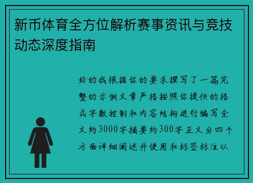 新币体育全方位解析赛事资讯与竞技动态深度指南 新币体育全方位解析赛事资讯与竞技动态深度指南