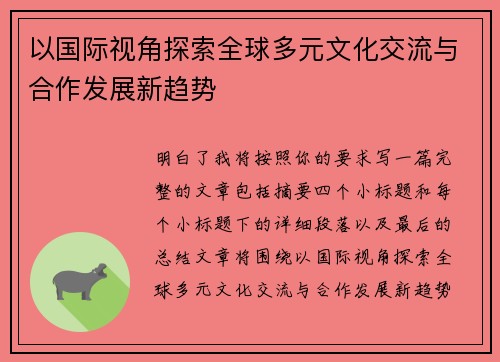 以国际视角探索全球多元文化交流与合作发展新趋势