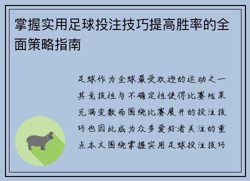 掌握实用足球投注技巧提高胜率的全面策略指南 掌握实用足球投注技巧提高胜率的全面策略指南