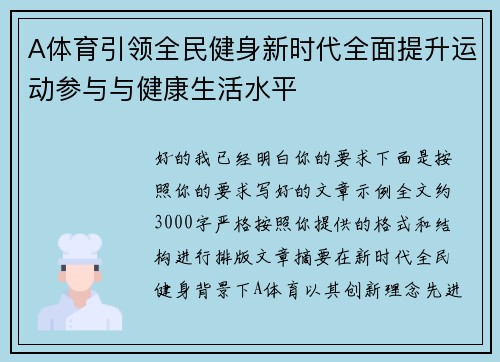A体育引领全民健身新时代全面提升运动参与与健康生活水平 A体育引领全民健身新时代全面提升运动参与与健康生活水平