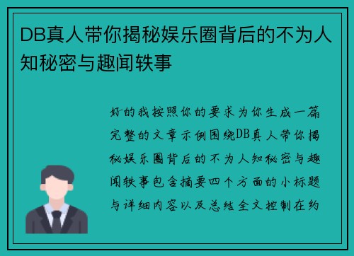 DB真人带你揭秘娱乐圈背后的不为人知秘密与趣闻轶事