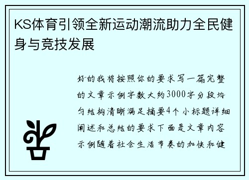 KS体育引领全新运动潮流助力全民健身与竞技发展 KS体育引领全新运动潮流助力全民健身与竞技发展