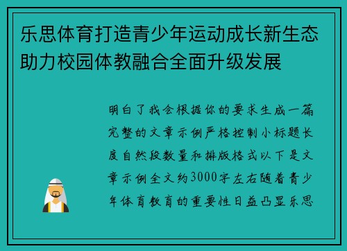 乐思体育打造青少年运动成长新生态助力校园体教融合全面升级发展 乐思体育打造青少年运动成长新生态助力校园体教融合全面升级发展