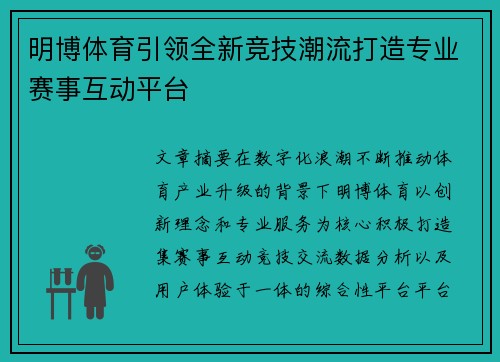 明博体育引领全新竞技潮流打造专业赛事互动平台 明博体育引领全新竞技潮流打造专业赛事互动平台