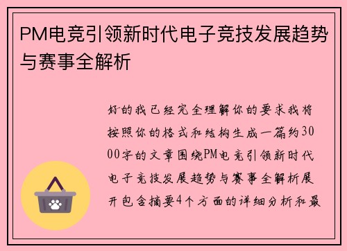 PM电竞引领新时代电子竞技发展趋势与赛事全解析 PM电竞引领新时代电子竞技发展趋势与赛事全解析