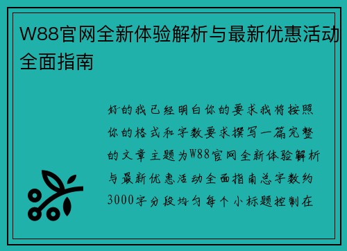 W88官网全新体验解析与最新优惠活动全面指南 W88官网全新体验解析与最新优惠活动全面指南