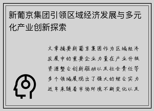新葡京集团引领区域经济发展与多元化产业创新探索 新葡京集团引领区域经济发展与多元化产业创新探索