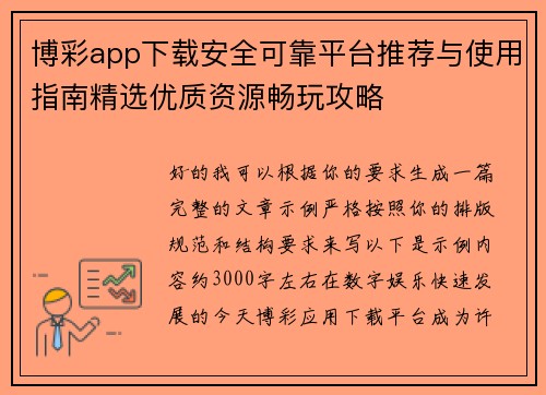 博彩app下载安全可靠平台推荐与使用指南精选优质资源畅玩攻略