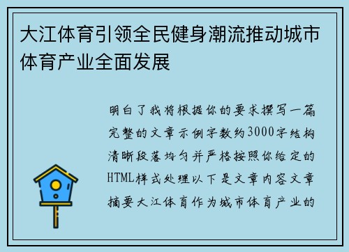 大江体育引领全民健身潮流推动城市体育产业全面发展 大江体育引领全民健身潮流推动城市体育产业全面发展