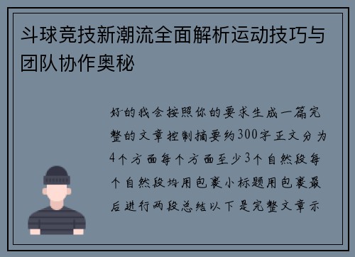 斗球竞技新潮流全面解析运动技巧与团队协作奥秘 斗球竞技新潮流全面解析运动技巧与团队协作奥秘