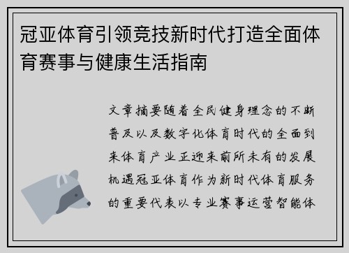 冠亚体育引领竞技新时代打造全面体育赛事与健康生活指南 冠亚体育引领竞技新时代打造全面体育赛事与健康生活指南