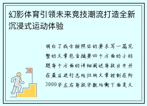 幻影体育引领未来竞技潮流打造全新沉浸式运动体验 幻影体育引领未来竞技潮流打造全新沉浸式运动体验