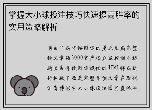 掌握大小球投注技巧快速提高胜率的实用策略解析