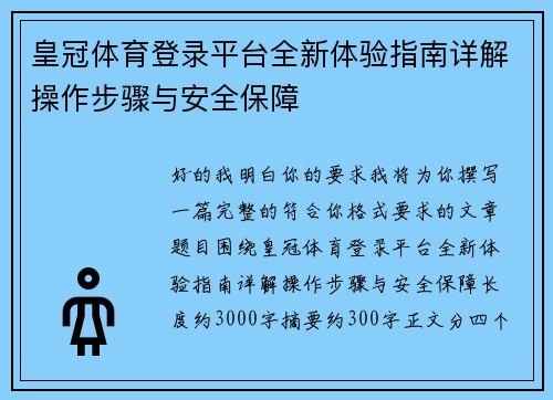 皇冠体育登录平台全新体验指南详解操作步骤与安全保障 皇冠体育登录平台全新体验指南详解操作步骤与安全保障