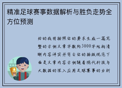 精准足球赛事数据解析与胜负走势全方位预测 精准足球赛事数据解析与胜负走势全方位预测