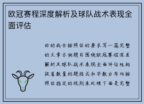 欧冠赛程深度解析及球队战术表现全面评估 欧冠赛程深度解析及球队战术表现全面评估