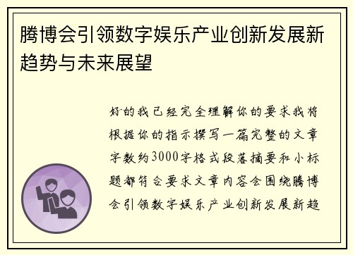 腾博会引领数字娱乐产业创新发展新趋势与未来展望 腾博会引领数字娱乐产业创新发展新趋势与未来展望