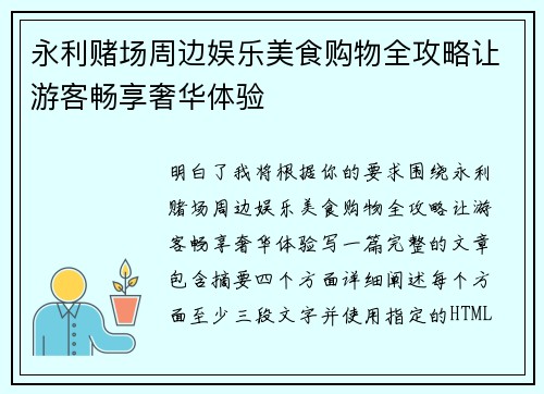 永利赌场周边娱乐美食购物全攻略让游客畅享奢华体验