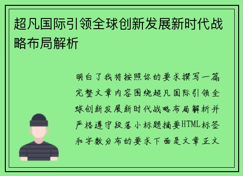 超凡国际引领全球创新发展新时代战略布局解析 超凡国际引领全球创新发展新时代战略布局解析